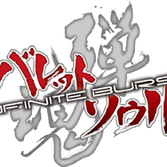 『バレットソウル -インフィニットバースト-』4月24日にXbox 360で発売決定 ― 新システム「合体バースト」とは