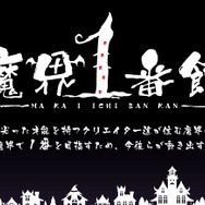 コンパイルハートの新ブランド「魔界1番館」、第一弾はPS Vitaでリリース ─ ディレクターに山本雅博、楽曲に佐藤天平