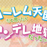天国は58秒まで、あとは覚悟の上で鑑賞を！ ─ 『ハーレム天国だと思ったらヤンデレ地獄だった。』色んな意味でドキドキの最新PV公開