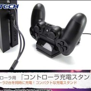 ゲームテック、PS4本体をほこりから守るアクセサリーなど7製品を発表 ─ PS4発売と同日の2月22日にリリース