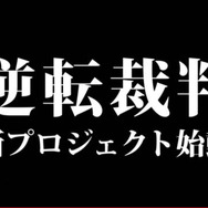 【Nintendo Direct】『逆転裁判 新プロジェクト』始動!今までとは異なる作品に