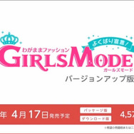 【Nintendo Direct】『わがままファッション GIRLS MODE よくばり宣言！ バージョンアップ版』を発表 ― 5コンテンツを新たに追加