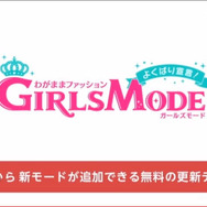 【Nintendo Direct】『わがままファッション GIRLS MODE よくばり宣言！ バージョンアップ版』を発表 ― 5コンテンツを新たに追加