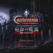『キャッスルヴァニア ロードオブシャドウ 宿命の魔鏡HD』