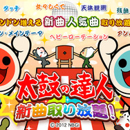 auスマートパス『太鼓の達人★新曲取り放題』ビジュアル