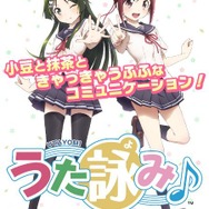 『うた詠み575』が『うた詠み♪』として全面リニューアル、キャラクターとのコミュニケーションを強化