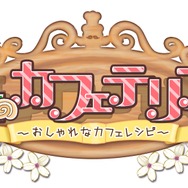 森のカフェテリアDS おしゃれなカフェレシピ