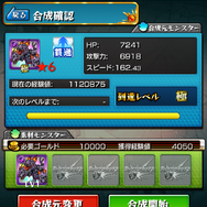 【モンスト攻略】上級者になるには運も必要！？レッドリドラ合成で「運90」のモンスターを育て上げよう(後編)