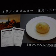 一般公募から選ばれたメニュー「カタリナヘルムの面影」