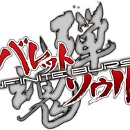 『バレットソウル -インフィニットバースト-』限定版にはアレンジサウンドトラックCDほか豪華3大特典が収録