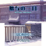 『プチノベル「贈与の二月」』タイトル画面