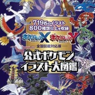 特別付録「ポケットモンスター Ｘ・Ｙ 公式ポケモンイラスト大図鑑」