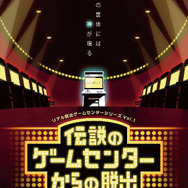 リアル脱出ゲームセンター「伝説のゲームセンターからの脱出」