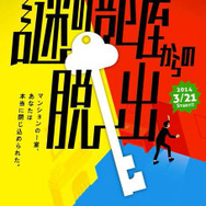 「常設型リアル脱出ルーム アジトオブスクラップ」