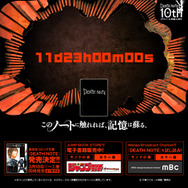 『DEATH NOTE』降誕10周年特設サイト