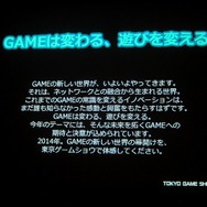「GAMEは変わる、遊びを変える。」をテーマに東京ゲームショウ2014は9月18日から21日まで開催