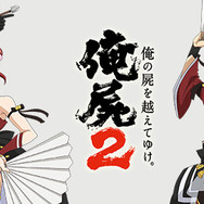 『俺の屍を越えてゆけ２』遺言のサンプルボイス公開