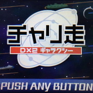 チャリ走DX2 ギャラクシー