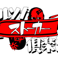 「ペルソナストーカー倶楽部」ロゴ