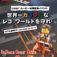 リアル謎解きゲーム×LEGOムービー
