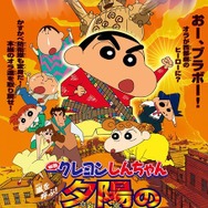 「夕日のカスカベボーイズ」ポスター