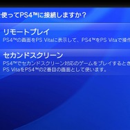 【PS4発売特集】PS4とPS Vitaのリモート機能をチェック　離れていても快適なプレイが！