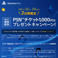 PS4発売記念、PSNチケット1000円プレゼント　23日まで期間限定