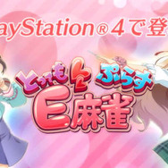 次世代ハードで、美少女相手にイカサマ麻雀！ ─ PS4『とってもE麻雀ぷらす』詳細を描くPVとOPが公開に