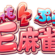 次世代ハードで、美少女相手にイカサマ麻雀！ ─ PS4『とってもE麻雀ぷらす』詳細を描くPVとOPが公開に