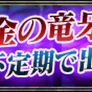 「黄金の竜牙兵クエスト」バナー