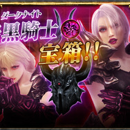 闇属性装備初登場「暗黒騎士宝箱」もスタート