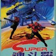 SUPER魂斗羅