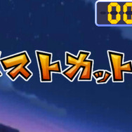 ベストカット「とびます!ジャストカウンター」