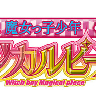 『魔女っ子少年マジカルピース』ロゴ