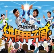 PS Vita共闘ゲーム全国大会「共闘甲子園」開催決定