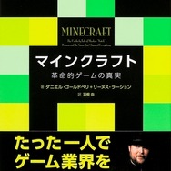 「マインクラフト -革命的ゲームの真実-」
