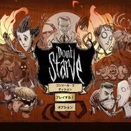 『Don’t Starve: Console Edition』