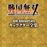 戦国無双10th Anniversary キャラクター全集