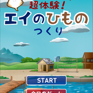 【あぴゅレビュ！】第57回 『なめこ』好きならハマるかも。超左斜め上を突き詰めた『超体験！エイのひものつくり』がキてる