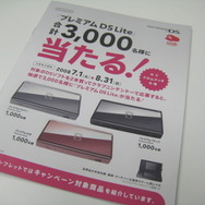 もうすぐ締め切り！「プレミアム DS Lite」キャンペーン31日まで