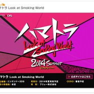 3DS『ハマトラ Look at Smoking World』発表 ― 今井秋芳氏がブログで一部情報を公開