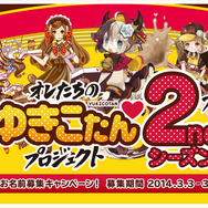 オレたちのゆきこたんプロジェクト 2ndシーズン