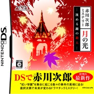 赤川次郎ミステリー 月の光 ―沈める鐘の殺人―