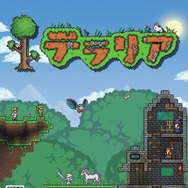 モノづくりアクションアドベンチャー『テラリア』 PS3/Vita版の出荷本数20万本突破!