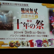 「戦国無双声優奥義 2013春 ～祝宴 十年の祭～」