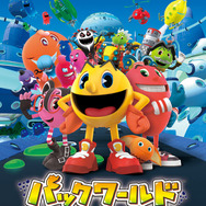 「パックワールド」キービジュアル