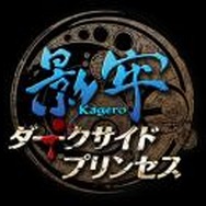 「NON STYLE」井上を、あなたの手で罠にハメよう! ─ 『影牢 ~ダークサイド プリンセス~』発売記念ムービーサイトが登場