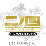 『二ノ国 白き聖灰の女王 オールインワン・エディション』タイトルロゴ