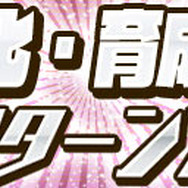 「超速進化・育成イベント　リターンズ」開催！