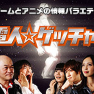 ニコニコ生放送「電人☆ゲッチャ!」